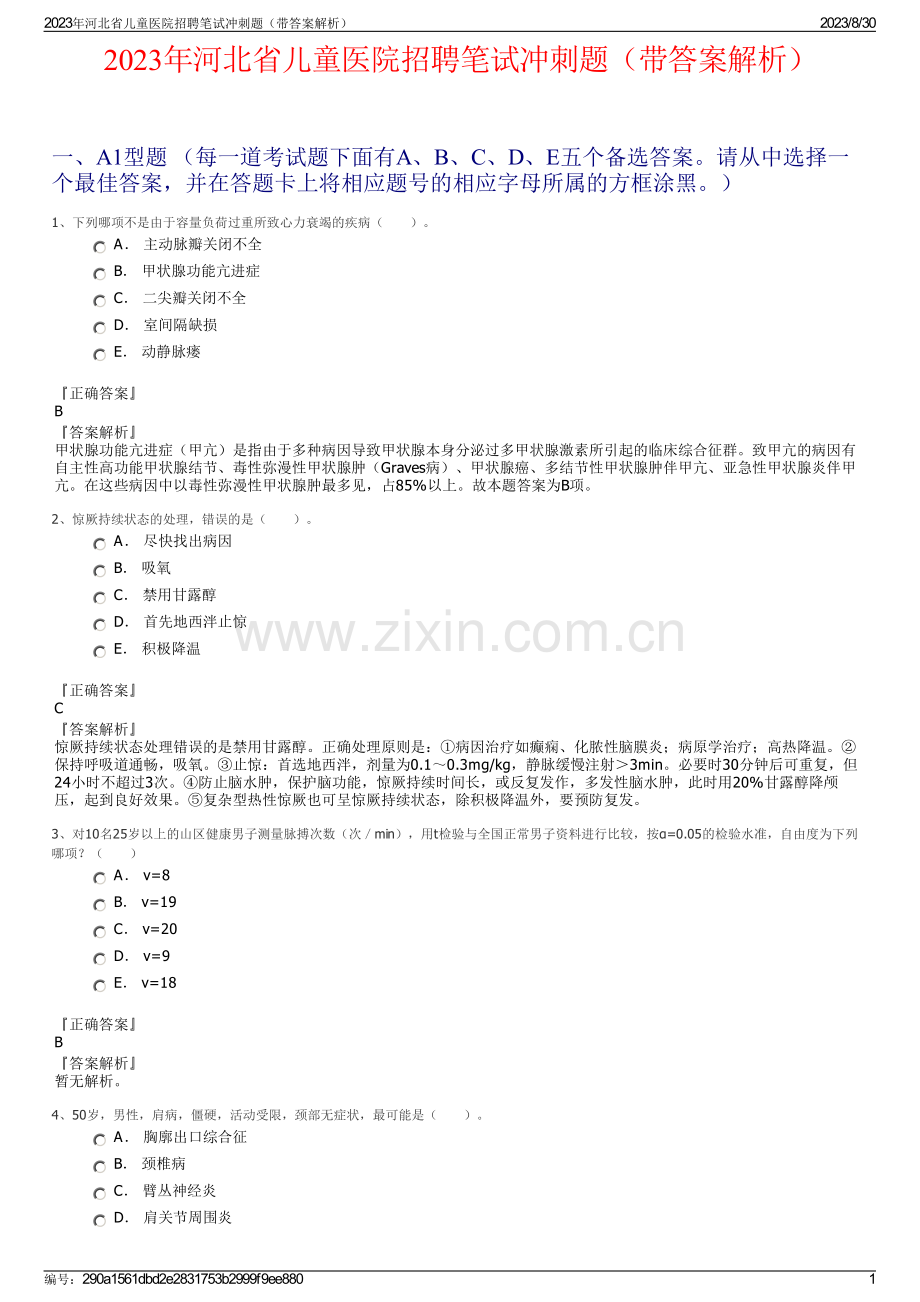 2023年河北省儿童医院招聘笔试冲刺题（带答案解析）.pdf_第1页