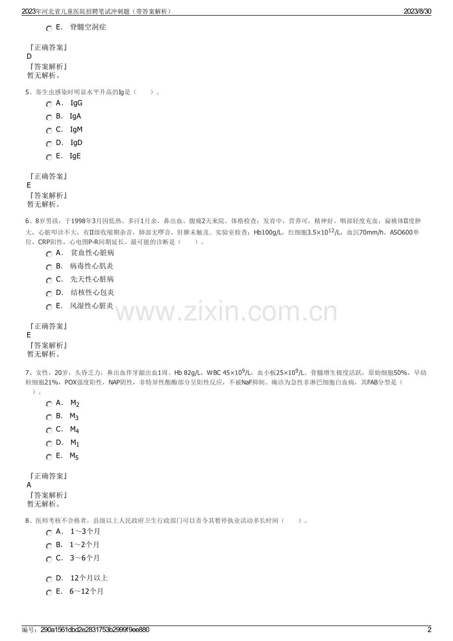2023年河北省儿童医院招聘笔试冲刺题（带答案解析）.pdf_第2页