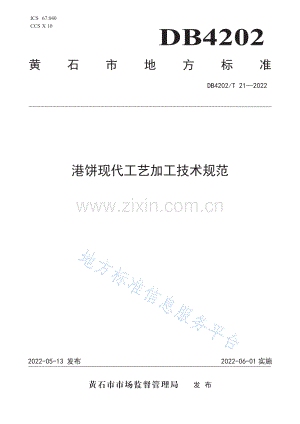 DB4202_T 21-2022港饼现代工艺加工技术规范-（高清正版）.pdf