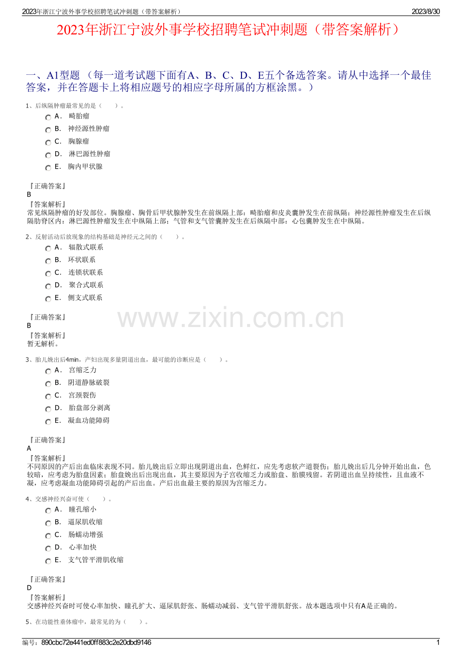 2023年浙江宁波外事学校招聘笔试冲刺题（带答案解析）.pdf_第1页