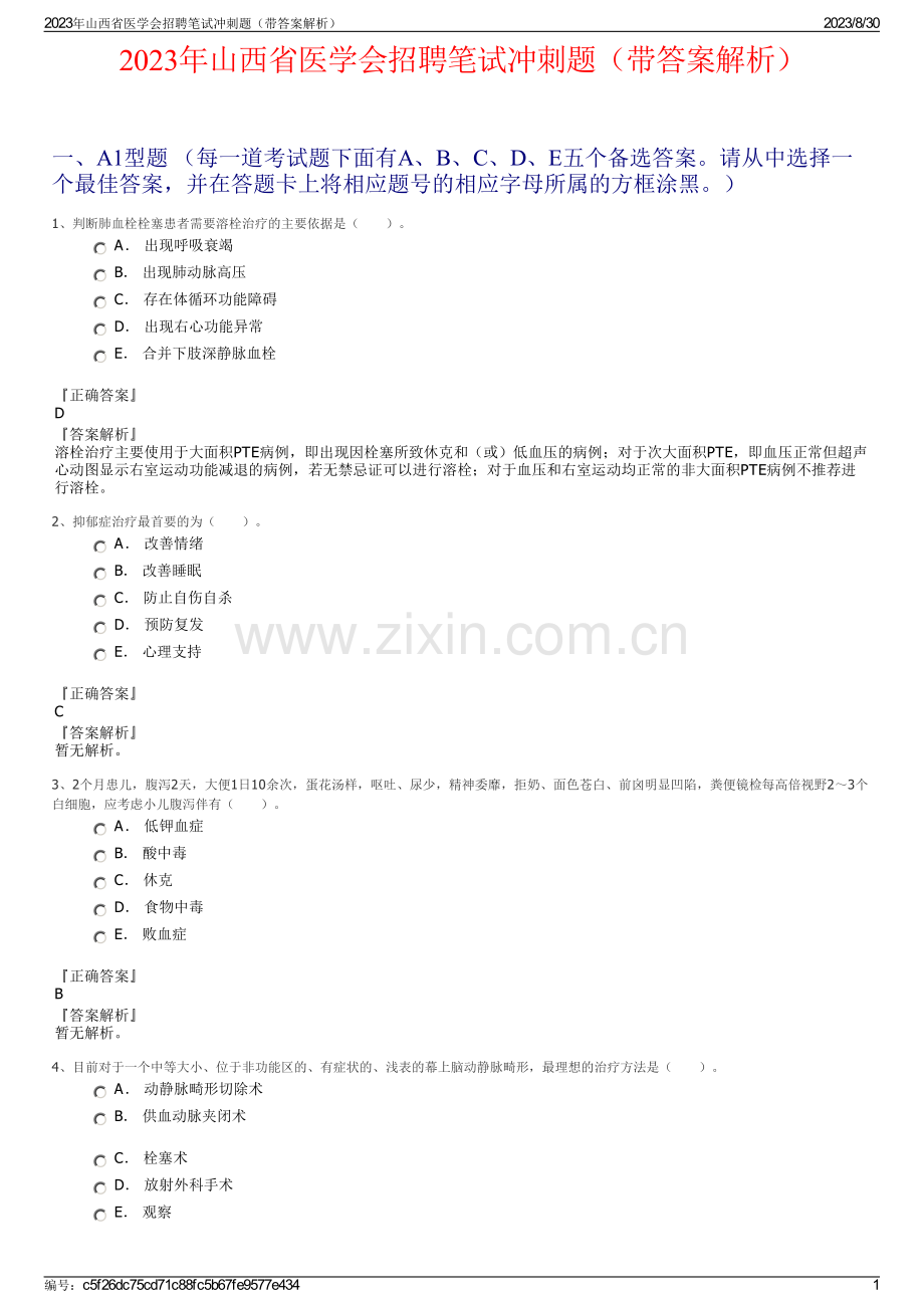 2023年山西省医学会招聘笔试冲刺题（带答案解析）.pdf_第1页