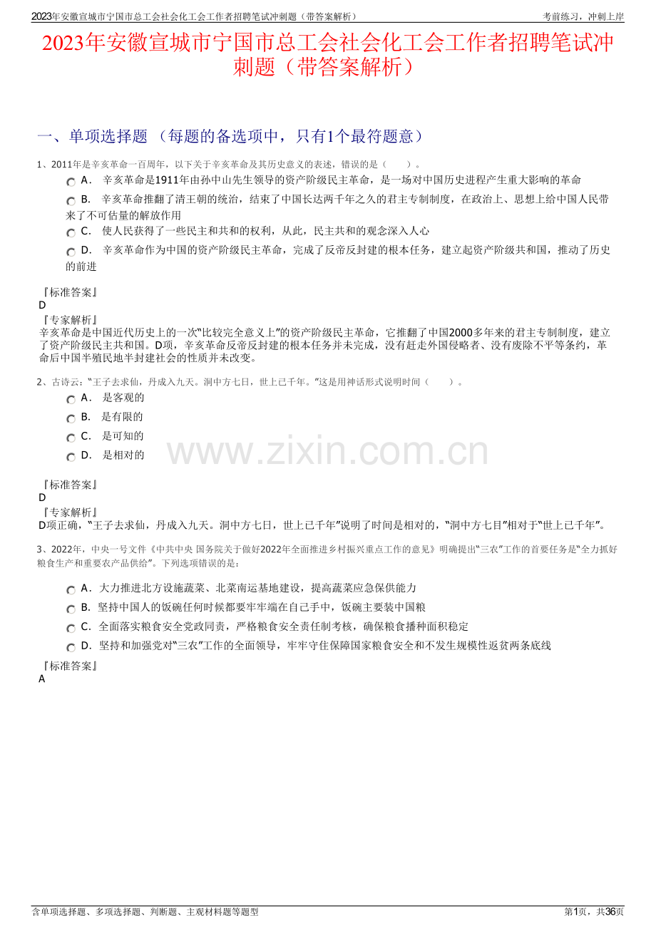 2023年安徽宣城市宁国市总工会社会化工会工作者招聘笔试冲刺题（带答案解析）.pdf_第1页