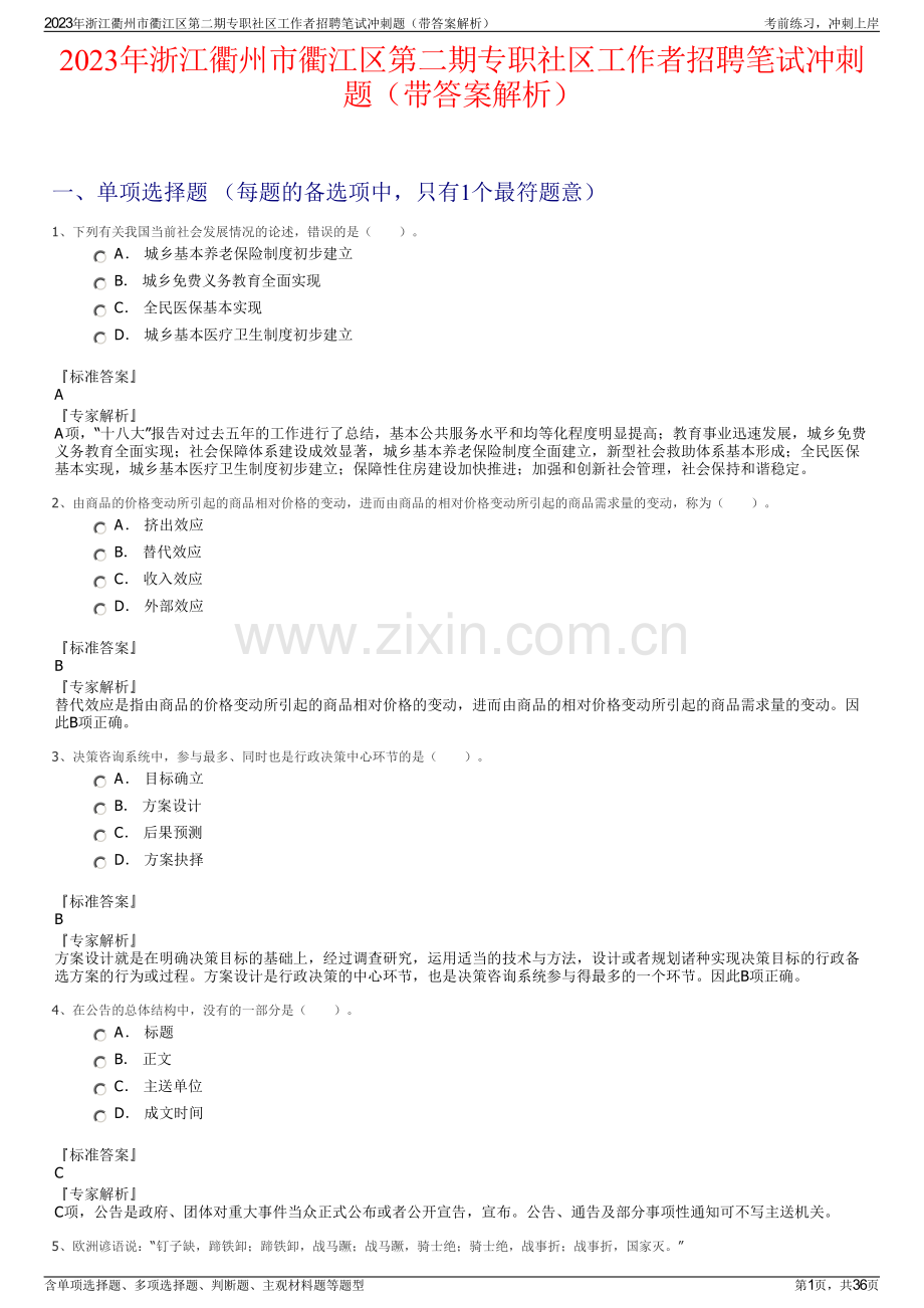 2023年浙江衢州市衢江区第二期专职社区工作者招聘笔试冲刺题（带答案解析）.pdf_第1页