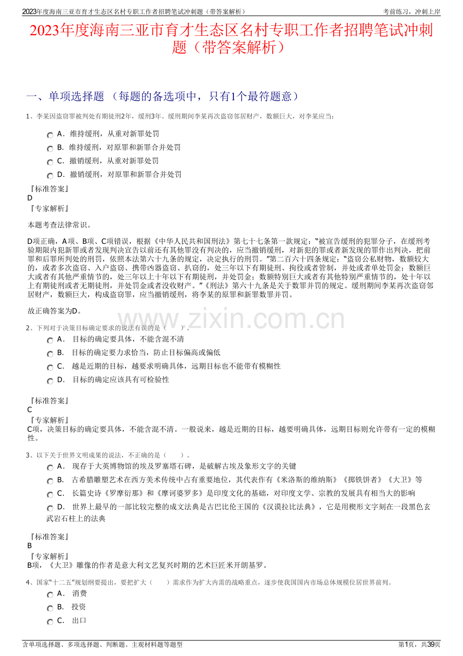 2023年度海南三亚市育才生态区名村专职工作者招聘笔试冲刺题（带答案解析）.pdf_第1页