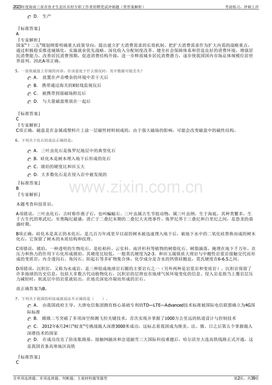 2023年度海南三亚市育才生态区名村专职工作者招聘笔试冲刺题（带答案解析）.pdf_第2页