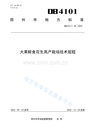DB4101_T 39-2022大果鲜食花生高产栽培技术规程-（高清正版）.pdf