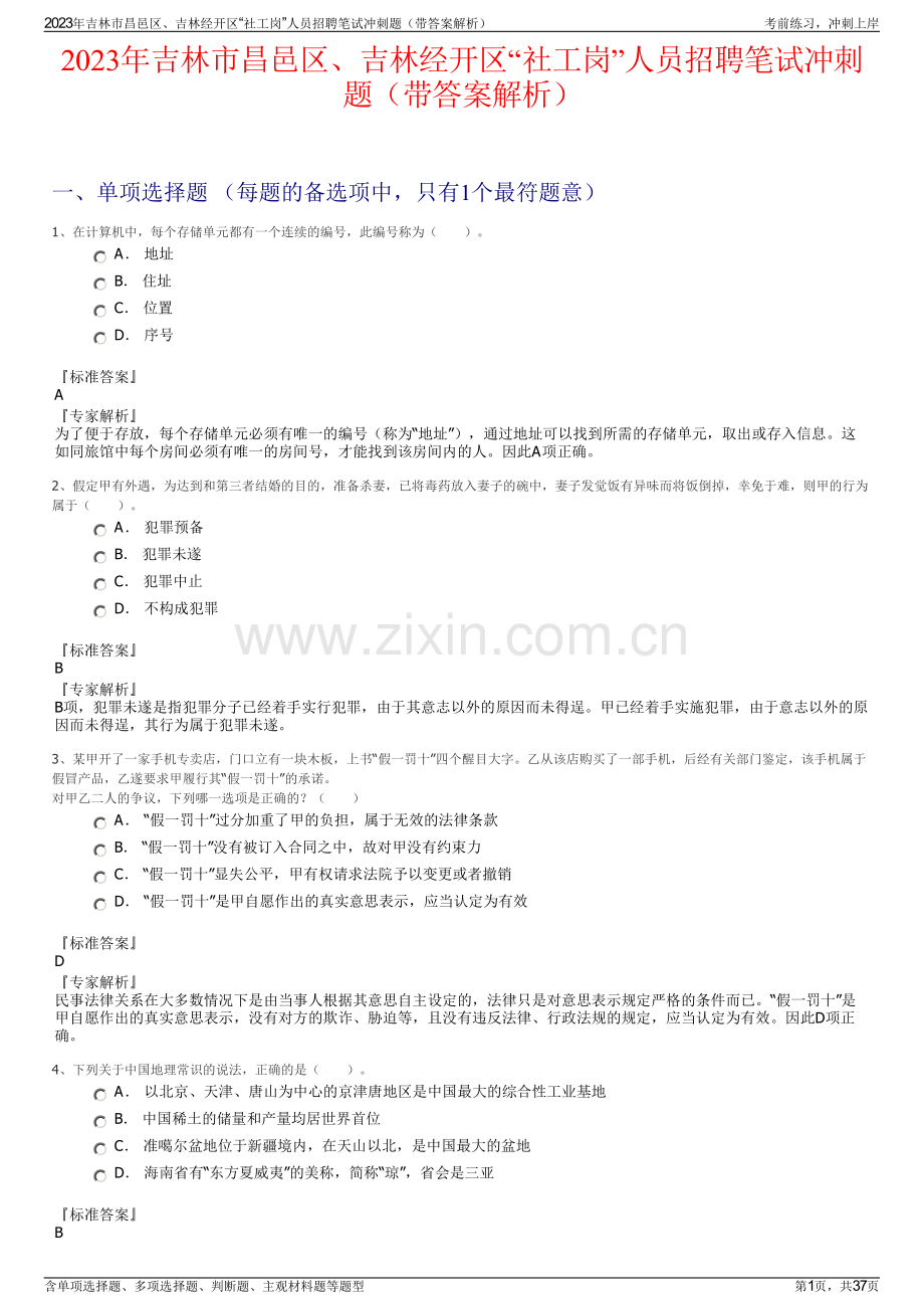 2023年吉林市昌邑区、吉林经开区“社工岗”人员招聘笔试冲刺题（带答案解析）.pdf_第1页