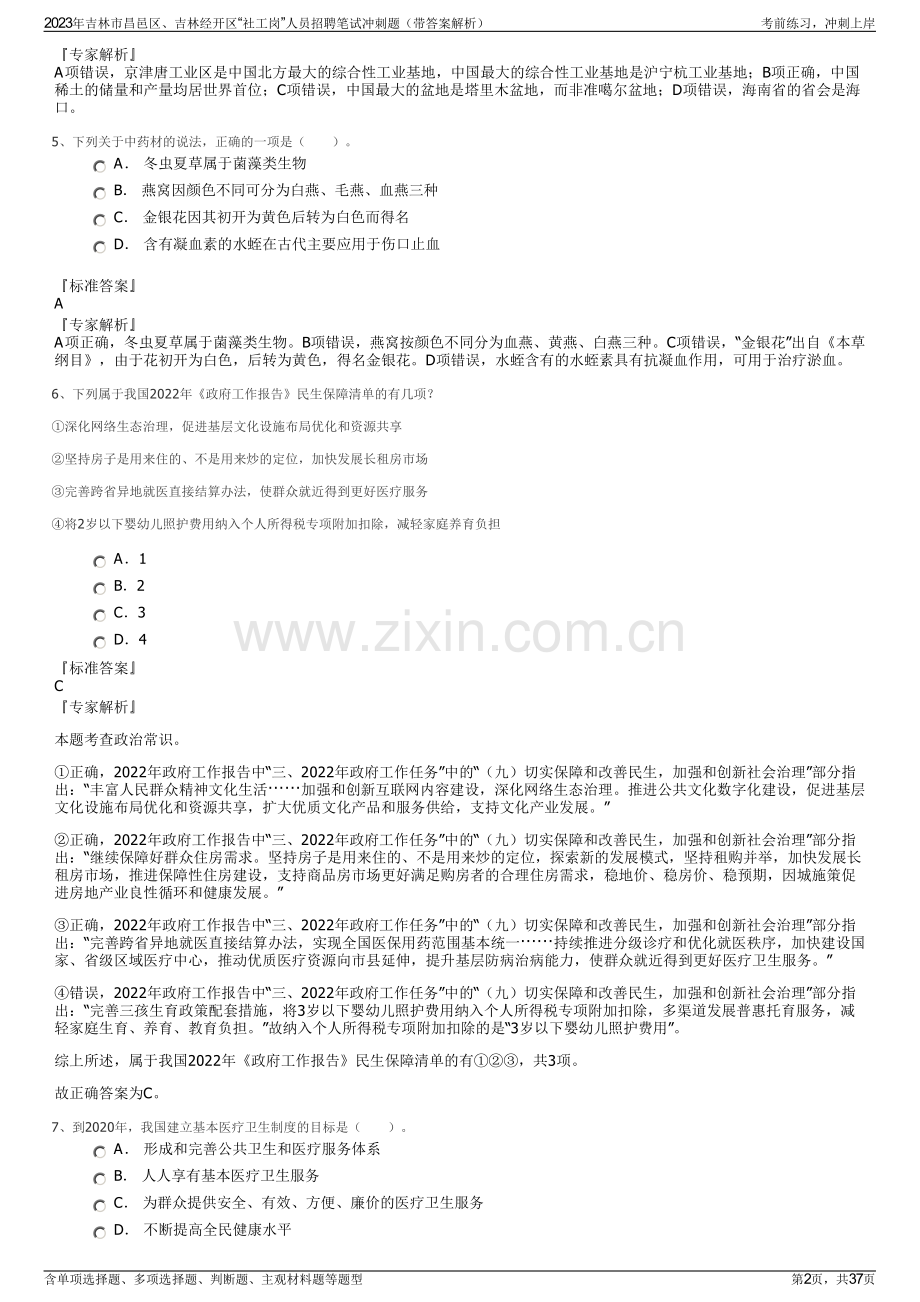 2023年吉林市昌邑区、吉林经开区“社工岗”人员招聘笔试冲刺题（带答案解析）.pdf_第2页