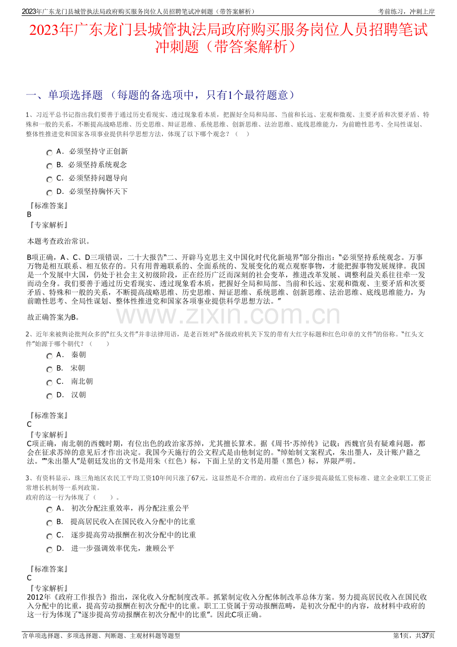 2023年广东龙门县城管执法局政府购买服务岗位人员招聘笔试冲刺题（带答案解析）.pdf_第1页