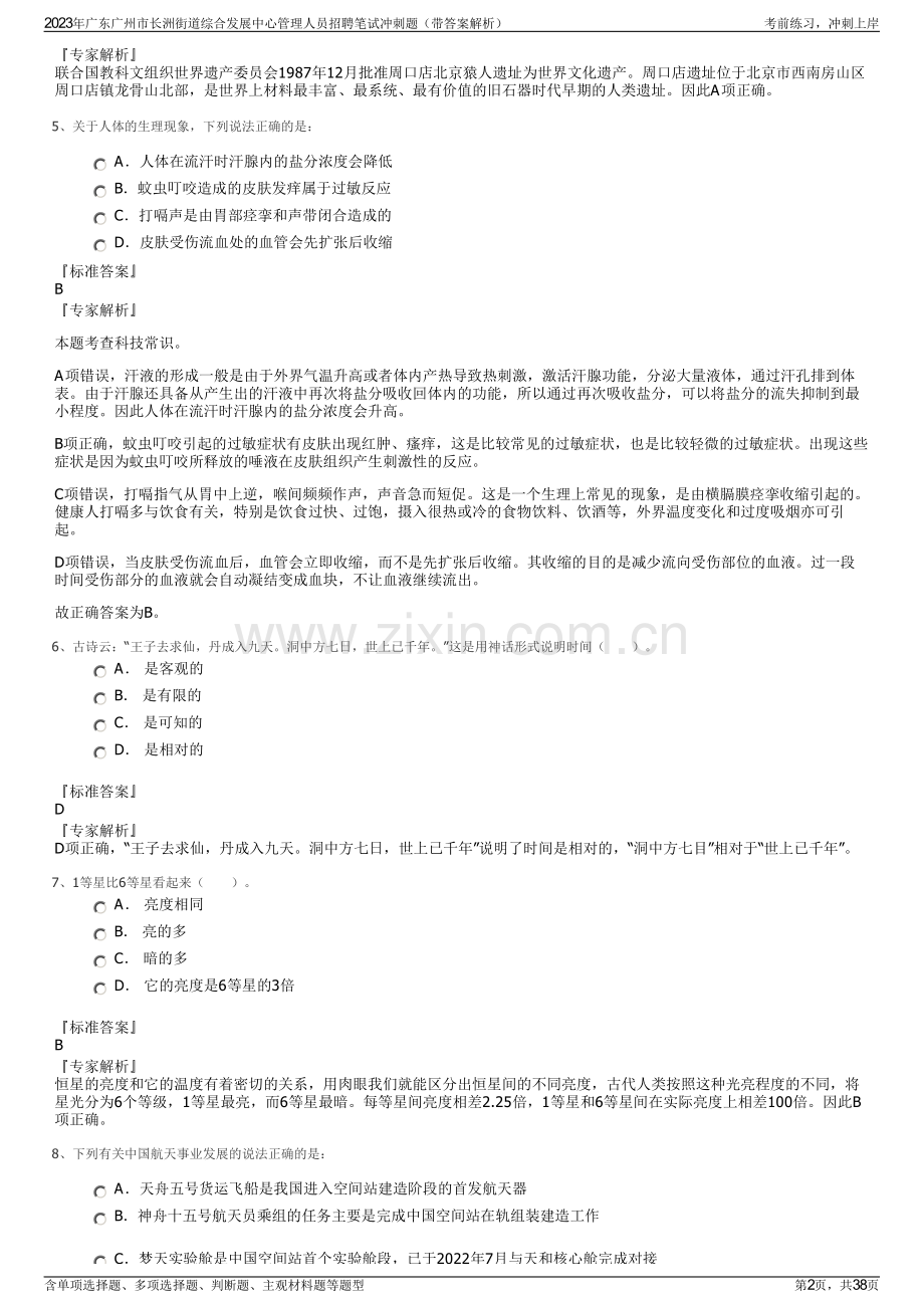 2023年广东广州市长洲街道综合发展中心管理人员招聘笔试冲刺题（带答案解析）.pdf_第2页