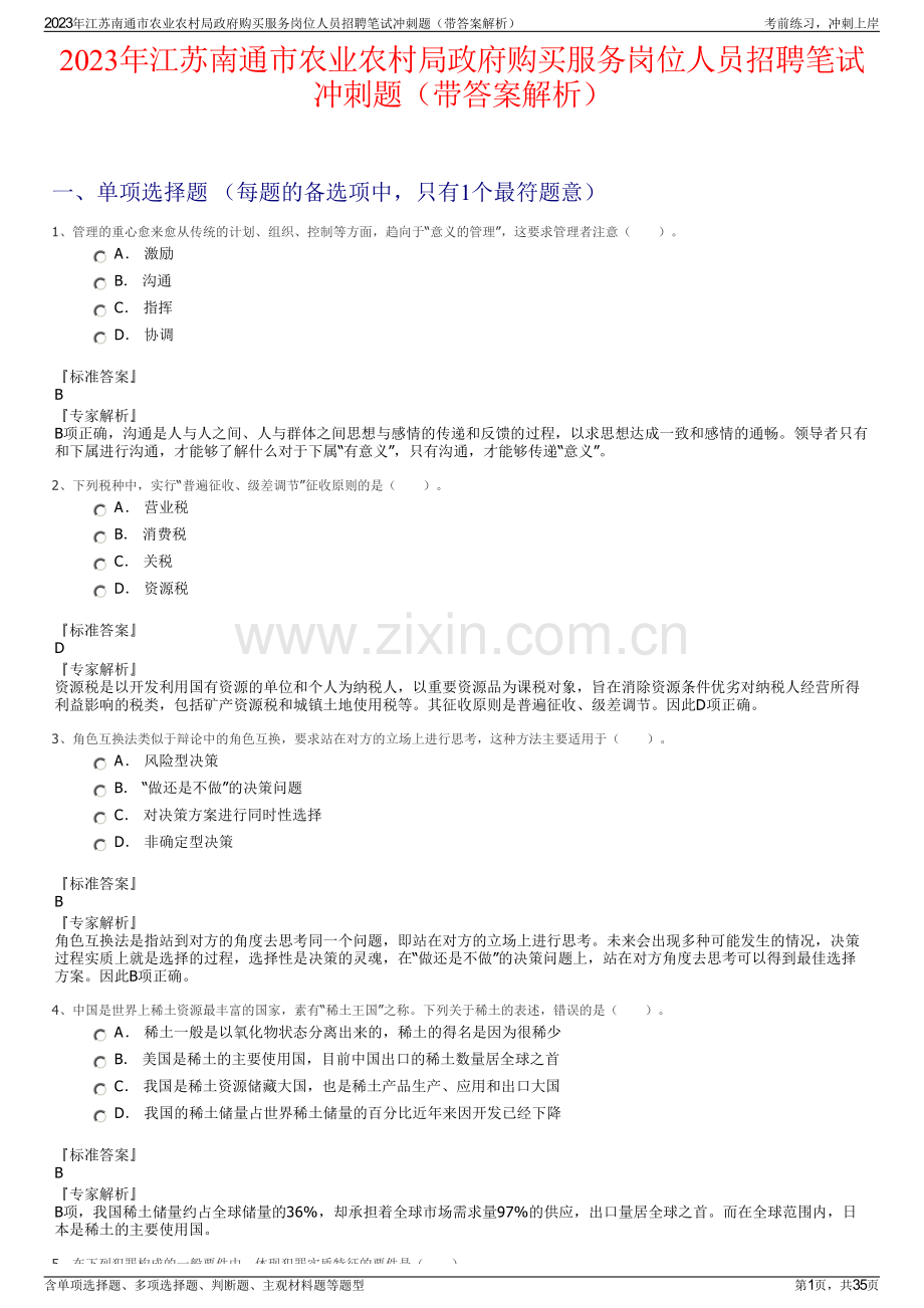 2023年江苏南通市农业农村局政府购买服务岗位人员招聘笔试冲刺题（带答案解析）.pdf_第1页
