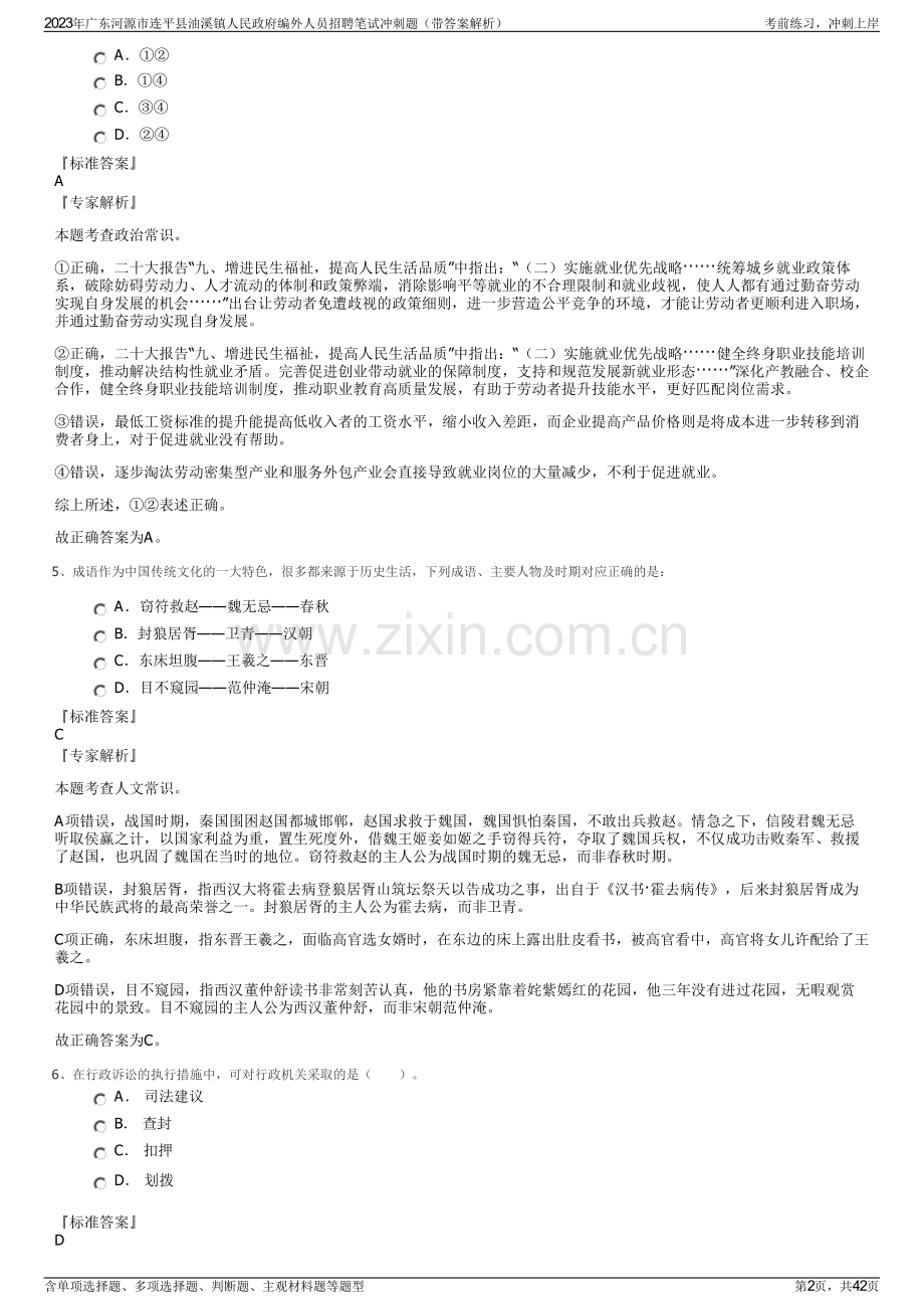 2023年广东河源市连平县油溪镇人民政府编外人员招聘笔试冲刺题（带答案解析）.pdf_第2页