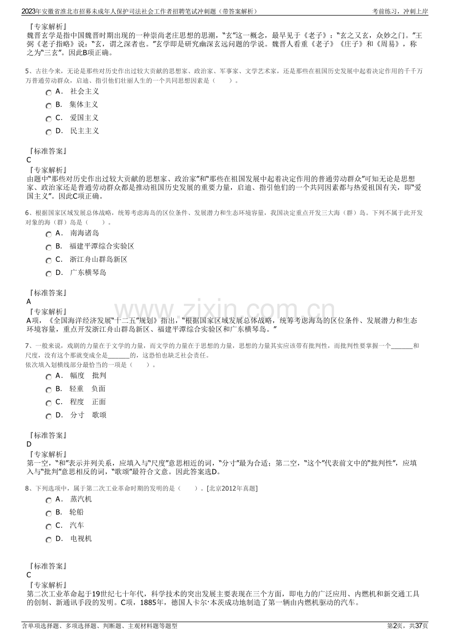 2023年安徽省淮北市招募未成年人保护司法社会工作者招聘笔试冲刺题（带答案解析）.pdf_第2页
