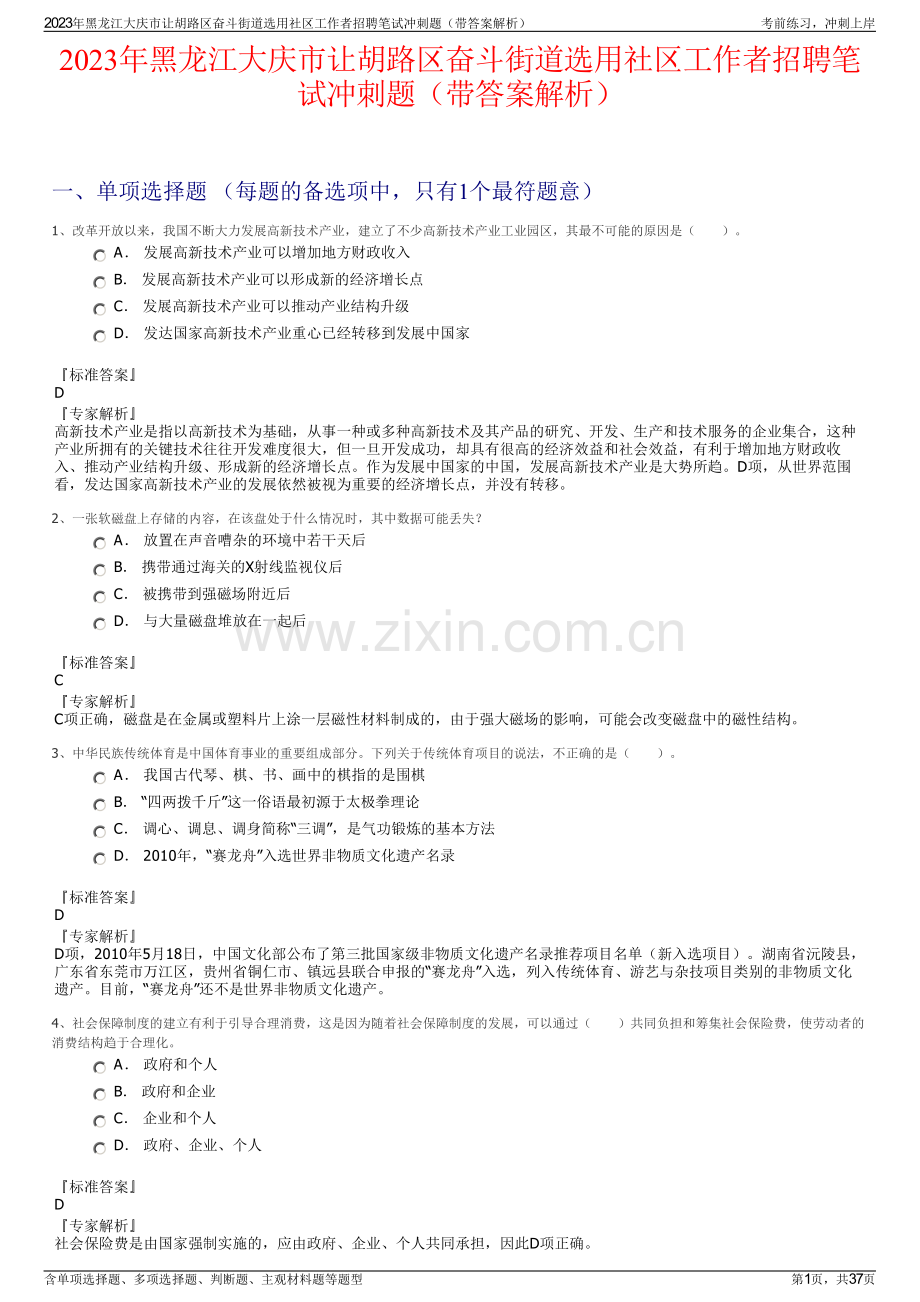 2023年黑龙江大庆市让胡路区奋斗街道选用社区工作者招聘笔试冲刺题（带答案解析）.pdf_第1页