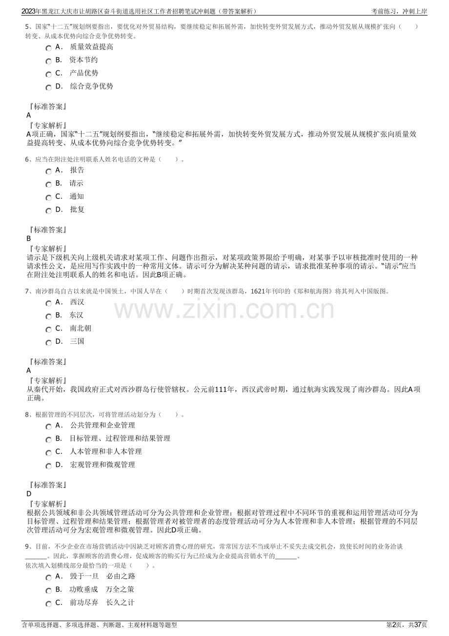2023年黑龙江大庆市让胡路区奋斗街道选用社区工作者招聘笔试冲刺题（带答案解析）.pdf_第2页