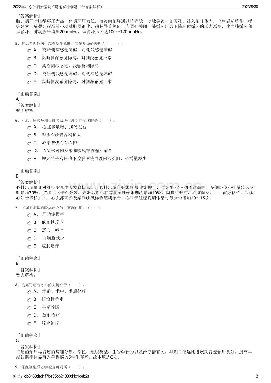 2023年广东省泗安医院招聘笔试冲刺题（带答案解析）.pdf_第2页