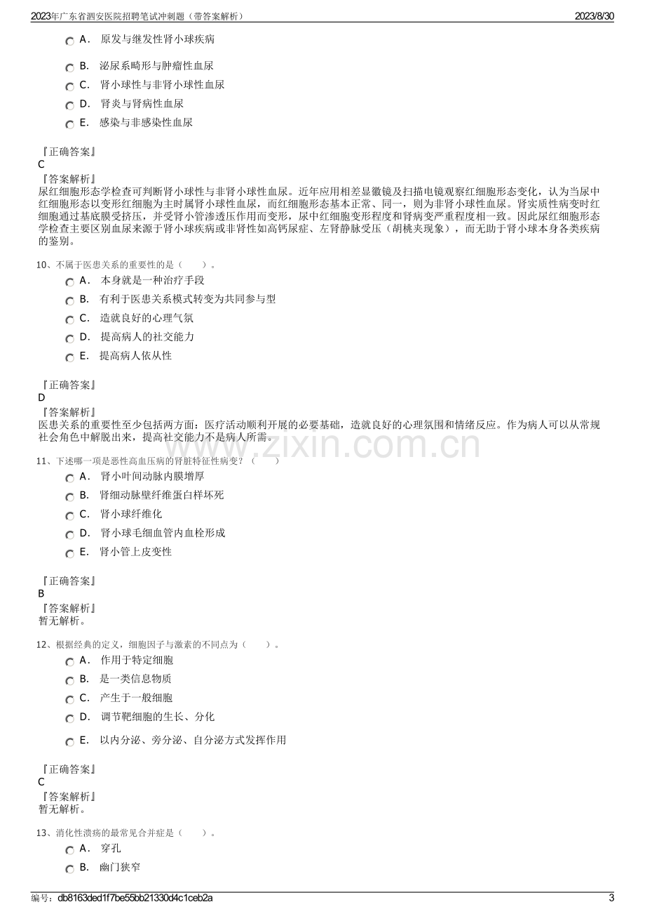 2023年广东省泗安医院招聘笔试冲刺题（带答案解析）.pdf_第3页