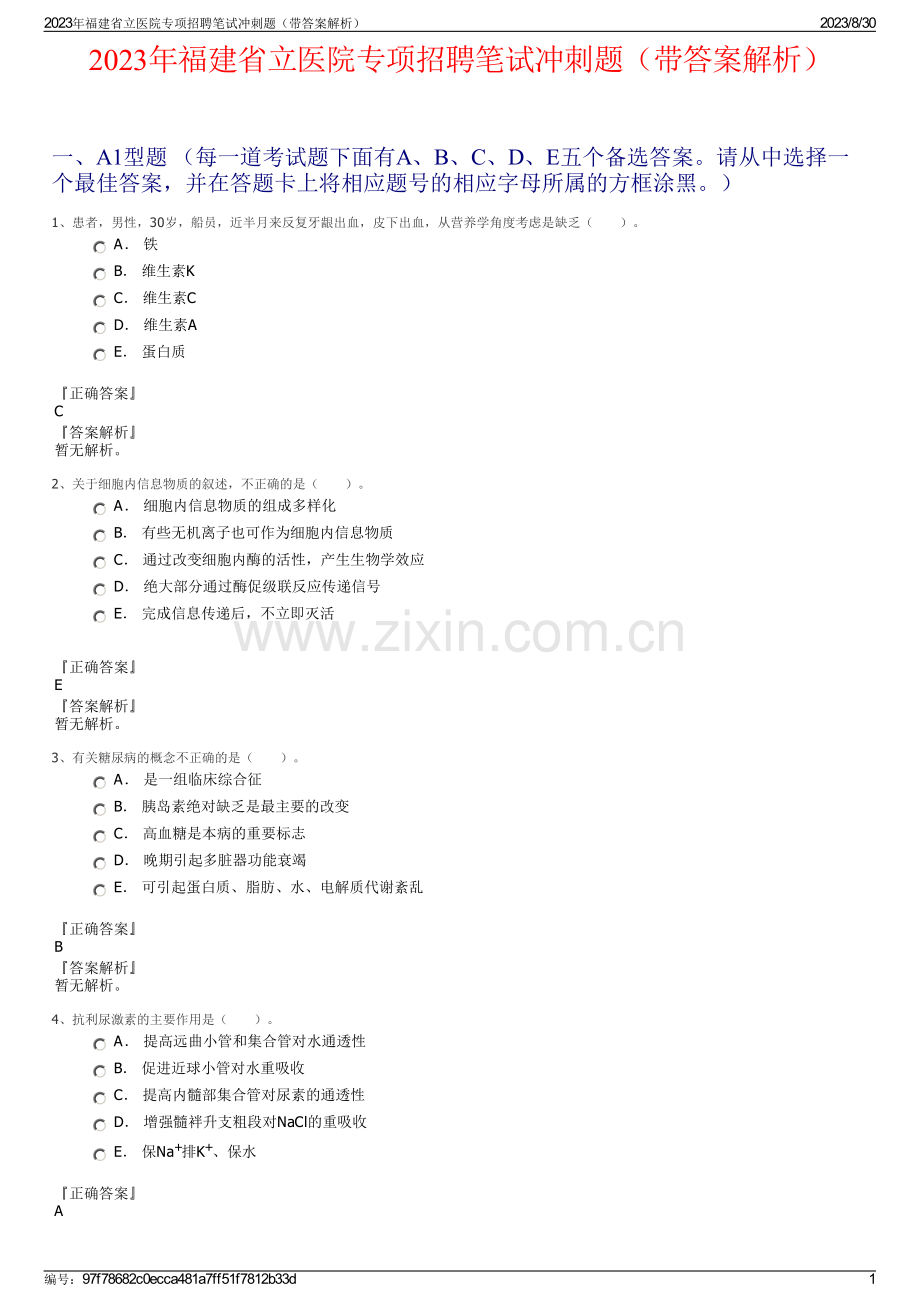 2023年福建省立医院专项招聘笔试冲刺题（带答案解析）.pdf_第1页