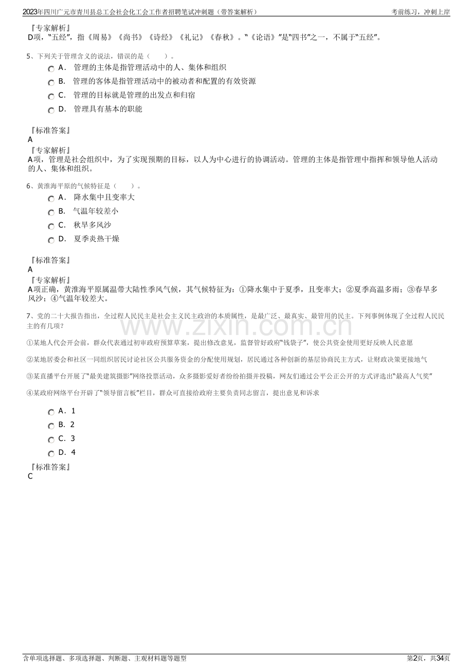 2023年四川广元市青川县总工会社会化工会工作者招聘笔试冲刺题（带答案解析）.pdf_第2页