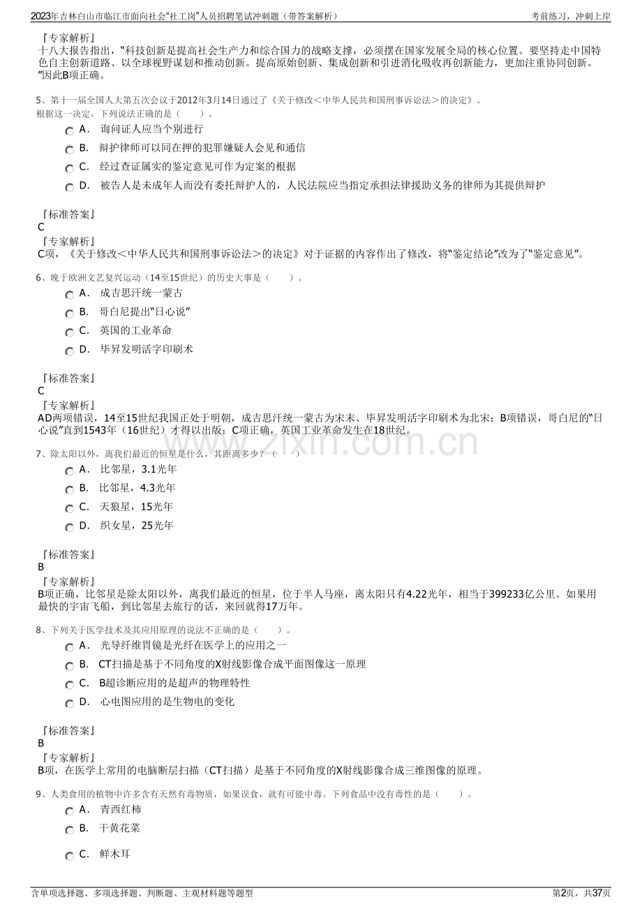 2023年吉林白山市临江市面向社会“社工岗”人员招聘笔试冲刺题（带答案解析）.pdf_第2页