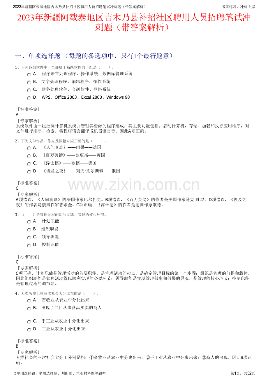2023年新疆阿载泰地区吉木乃县补招社区聘用人员招聘笔试冲刺题（带答案解析）.pdf_第1页