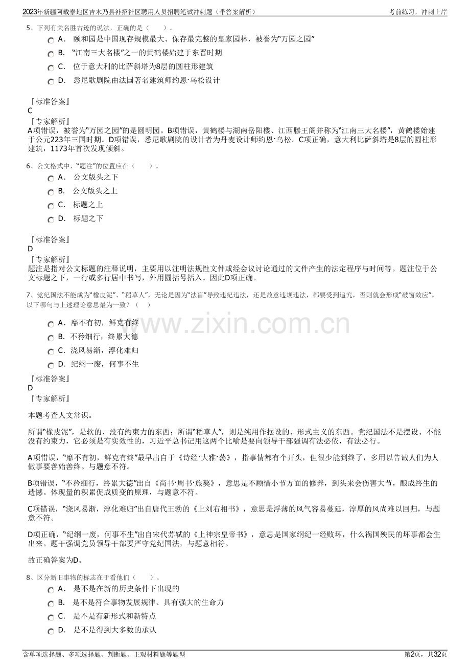 2023年新疆阿载泰地区吉木乃县补招社区聘用人员招聘笔试冲刺题（带答案解析）.pdf_第2页
