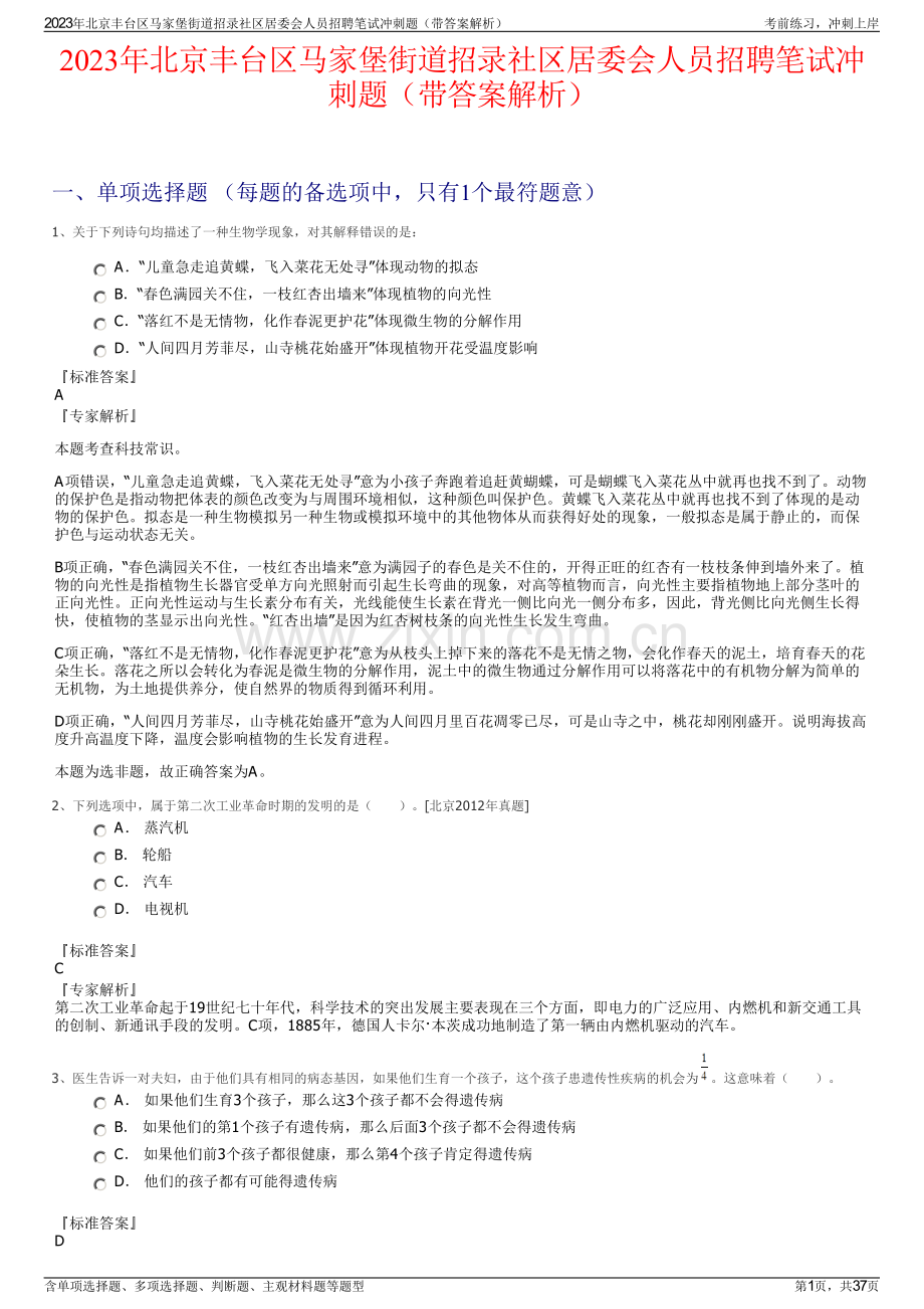 2023年北京丰台区马家堡街道招录社区居委会人员招聘笔试冲刺题（带答案解析）.pdf_第1页