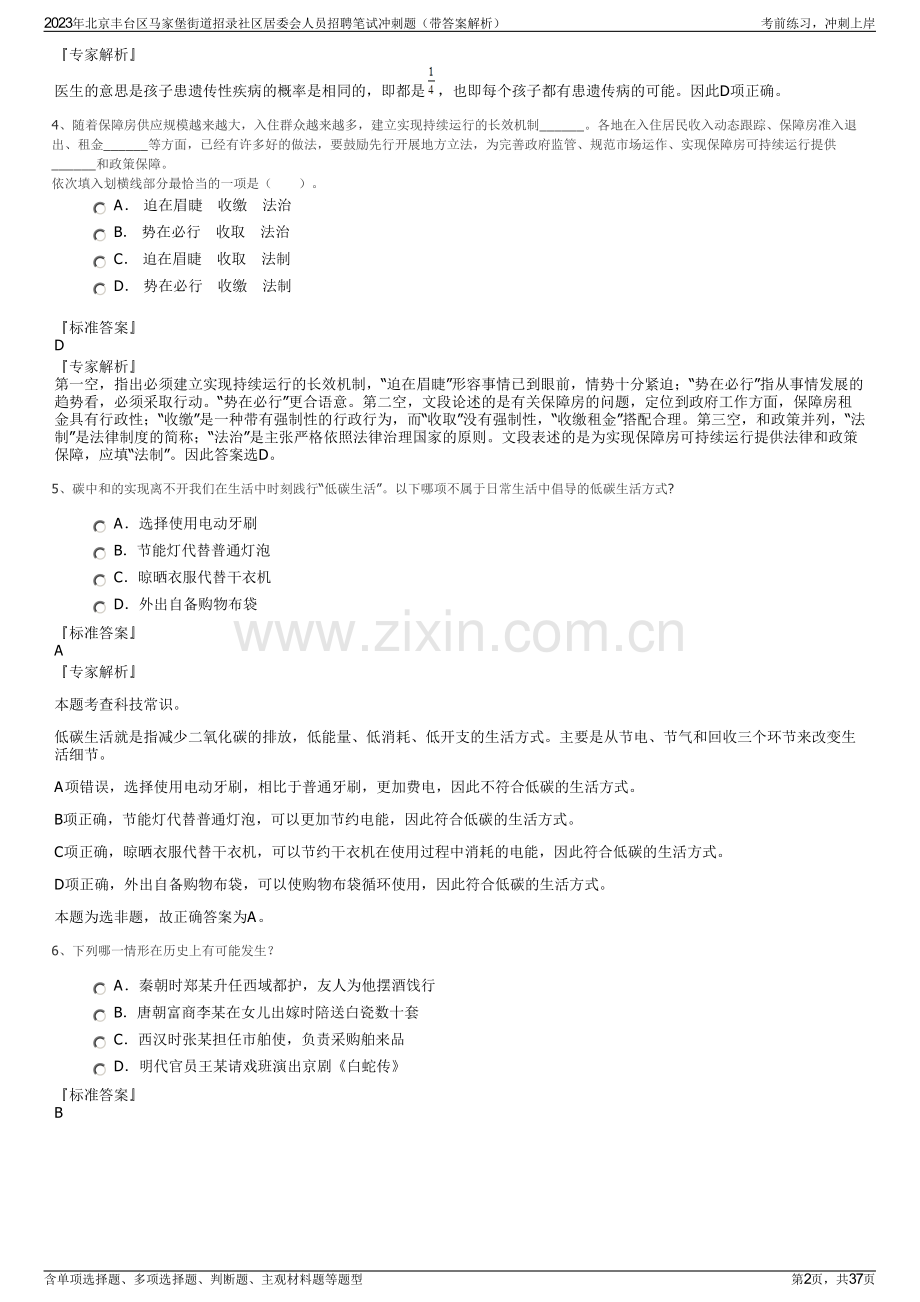 2023年北京丰台区马家堡街道招录社区居委会人员招聘笔试冲刺题（带答案解析）.pdf_第2页