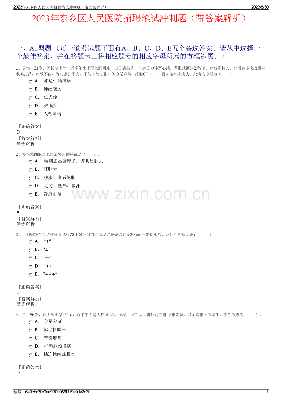 2023年东乡区人民医院招聘笔试冲刺题（带答案解析）.pdf_第1页