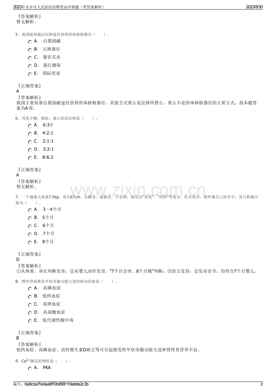 2023年东乡区人民医院招聘笔试冲刺题（带答案解析）.pdf_第2页