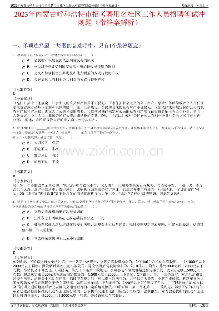 2023年内蒙古呼和浩特市招考聘用名社区工作人员招聘笔试冲刺题（带答案解析）.pdf_第1页