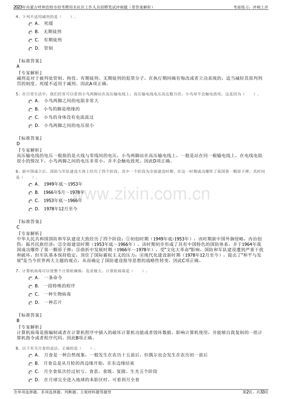 2023年内蒙古呼和浩特市招考聘用名社区工作人员招聘笔试冲刺题（带答案解析）.pdf_第2页