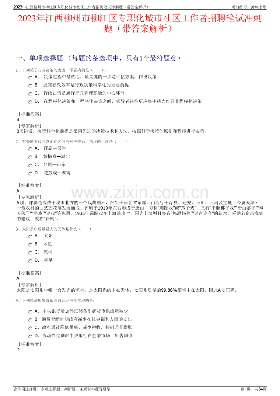 2023年江西柳州市柳江区专职化城市社区工作者招聘笔试冲刺题（带答案解析）.pdf_第1页