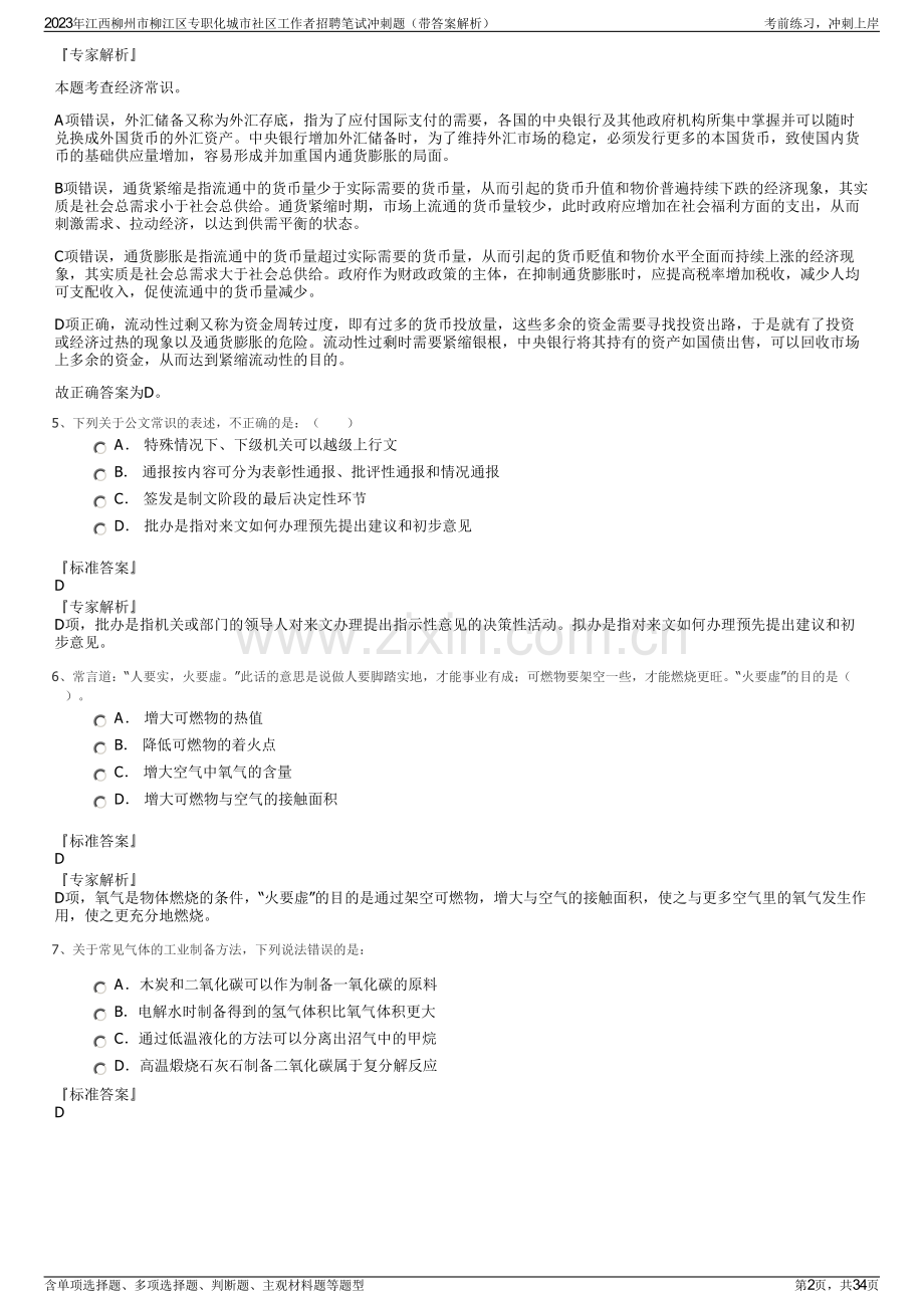 2023年江西柳州市柳江区专职化城市社区工作者招聘笔试冲刺题（带答案解析）.pdf_第2页