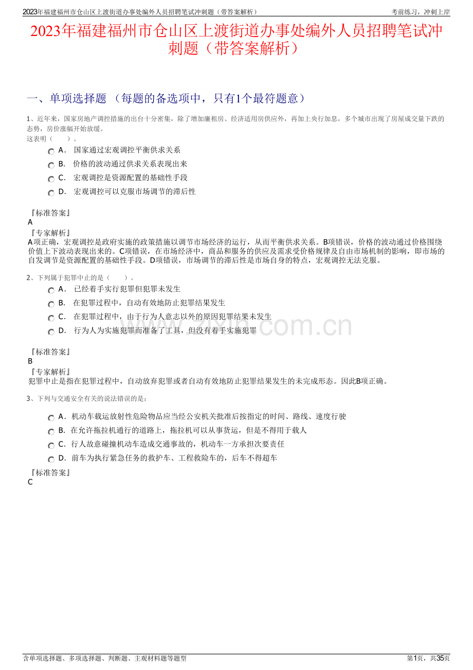 2023年福建福州市仓山区上渡街道办事处编外人员招聘笔试冲刺题（带答案解析）.pdf_第1页