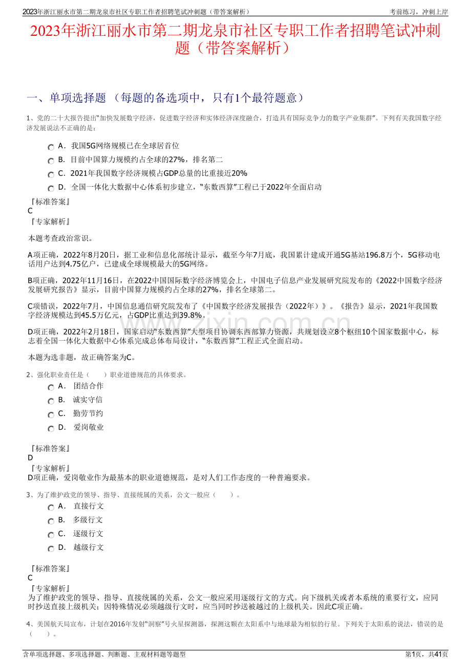 2023年浙江丽水市第二期龙泉市社区专职工作者招聘笔试冲刺题（带答案解析）.pdf_第1页