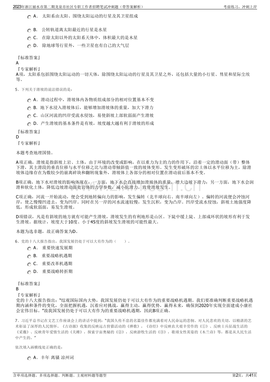 2023年浙江丽水市第二期龙泉市社区专职工作者招聘笔试冲刺题（带答案解析）.pdf_第2页