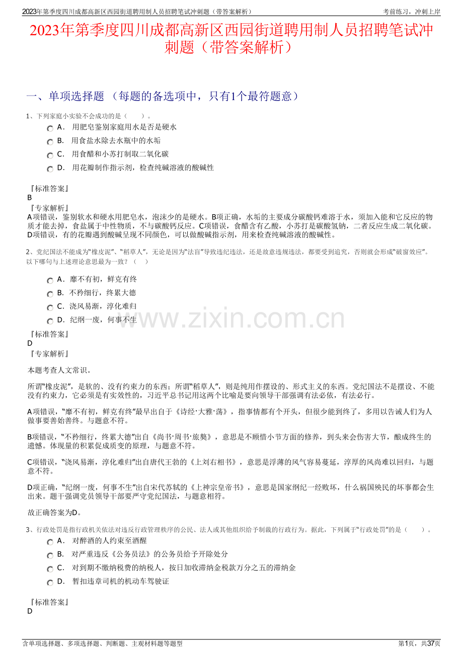 2023年第季度四川成都高新区西园街道聘用制人员招聘笔试冲刺题（带答案解析）.pdf_第1页