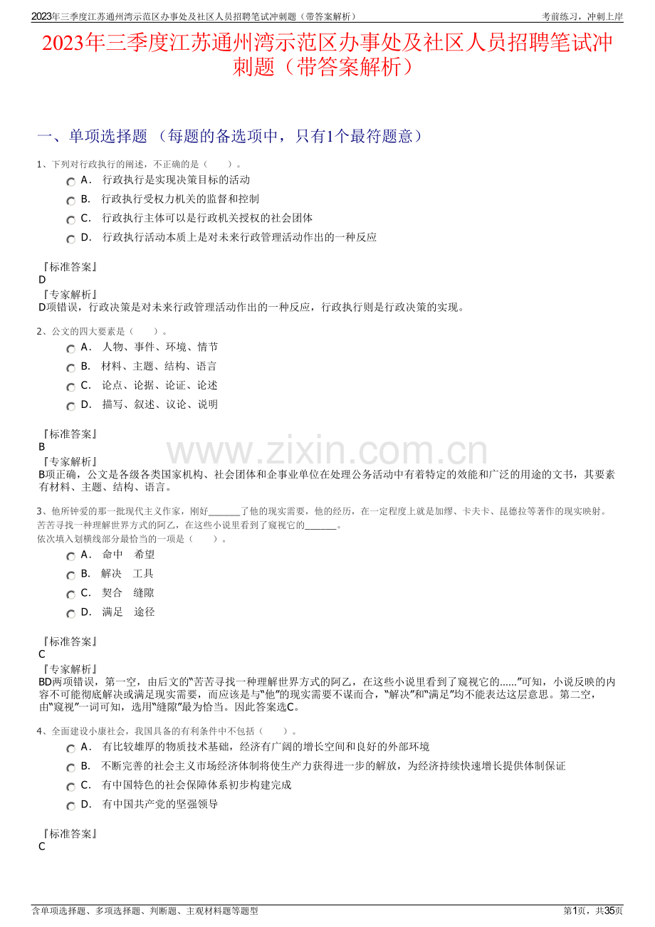 2023年三季度江苏通州湾示范区办事处及社区人员招聘笔试冲刺题（带答案解析）.pdf_第1页
