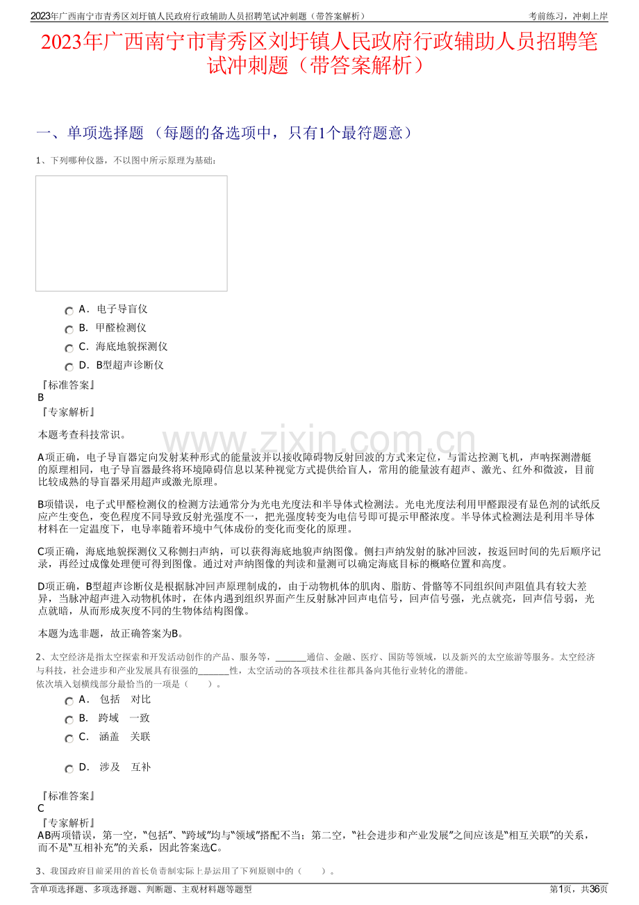 2023年广西南宁市青秀区刘圩镇人民政府行政辅助人员招聘笔试冲刺题（带答案解析）.pdf_第1页