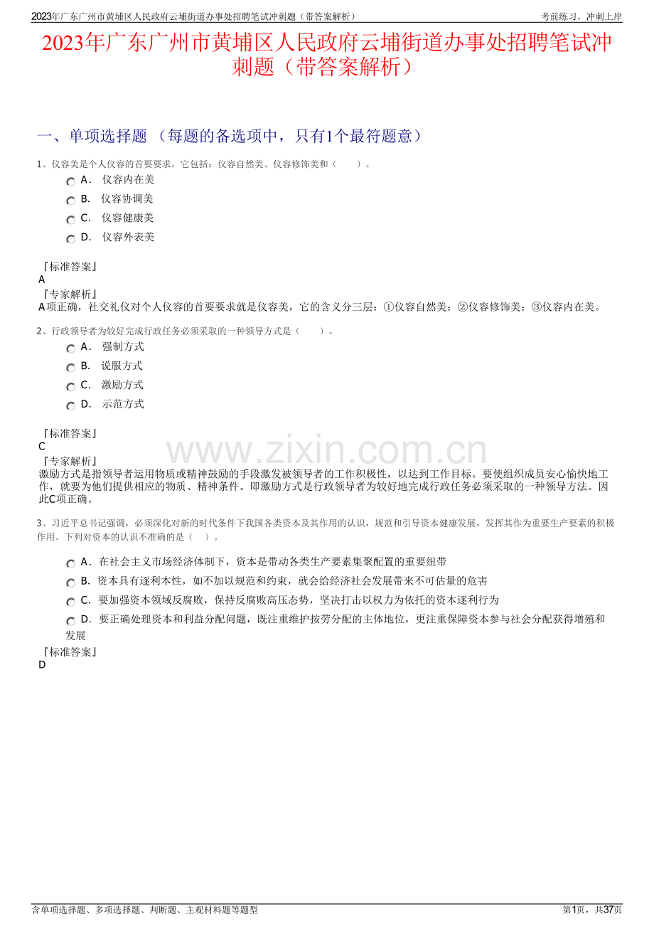 2023年广东广州市黄埔区人民政府云埔街道办事处招聘笔试冲刺题（带答案解析）.pdf_第1页