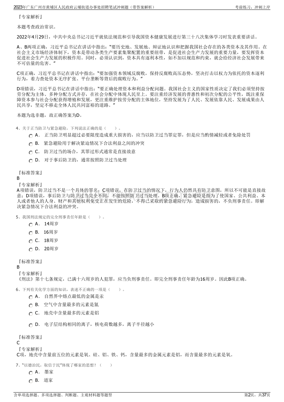 2023年广东广州市黄埔区人民政府云埔街道办事处招聘笔试冲刺题（带答案解析）.pdf_第2页