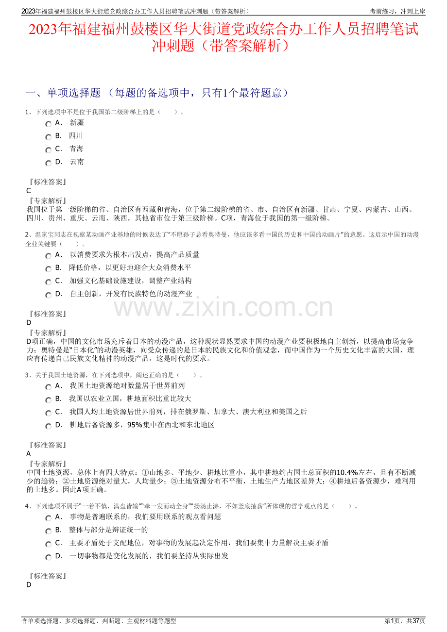 2023年福建福州鼓楼区华大街道党政综合办工作人员招聘笔试冲刺题（带答案解析）.pdf_第1页