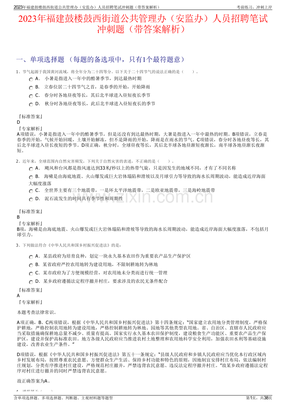 2023年福建鼓楼鼓西街道公共管理办（安监办）人员招聘笔试冲刺题（带答案解析）.pdf_第1页