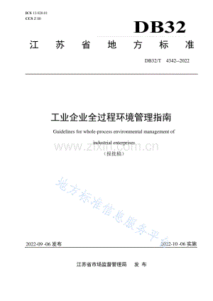 DB32_T 4342-2022 工业企业全过程环境管理指南.pdf