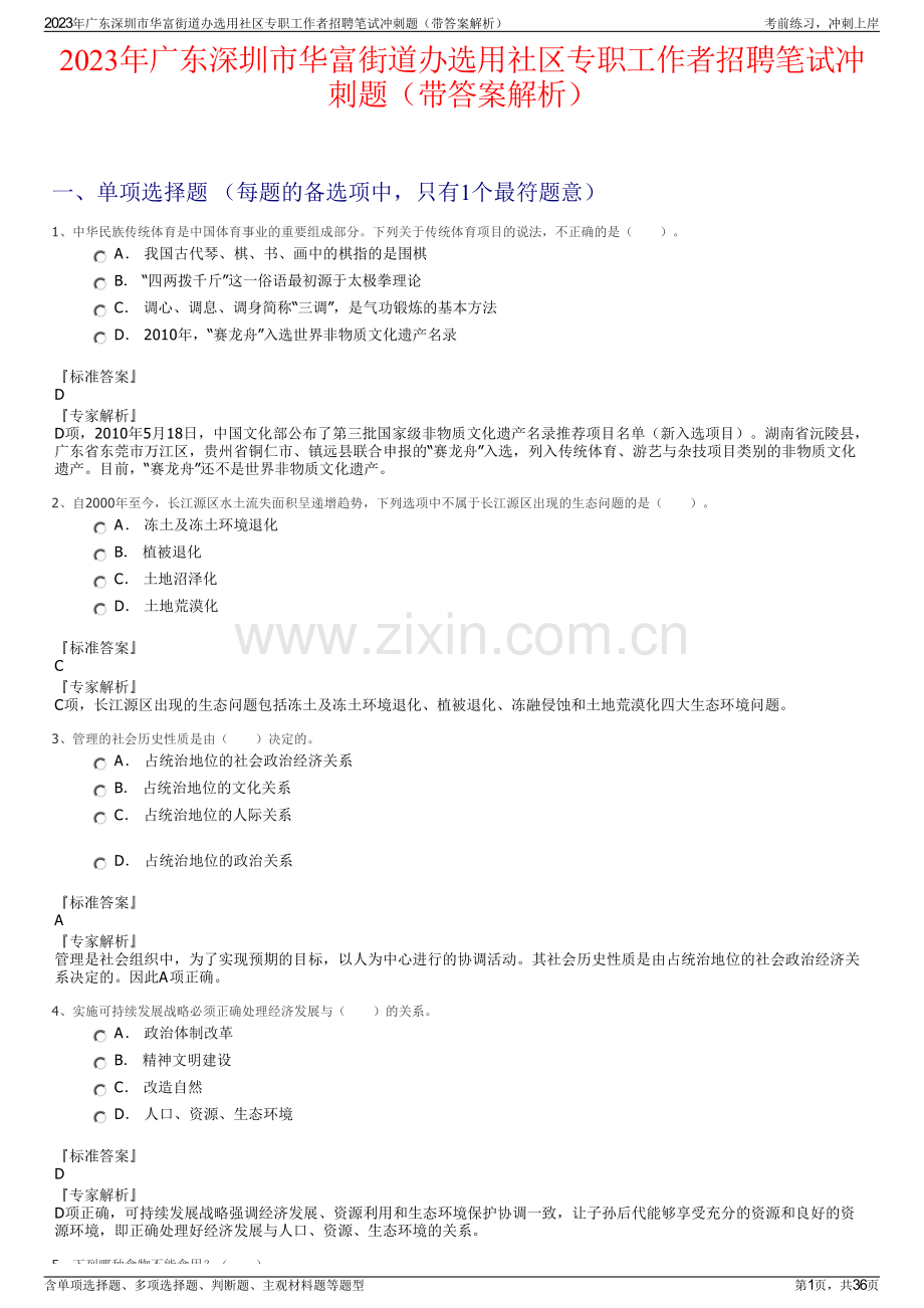 2023年广东深圳市华富街道办选用社区专职工作者招聘笔试冲刺题（带答案解析）.pdf_第1页
