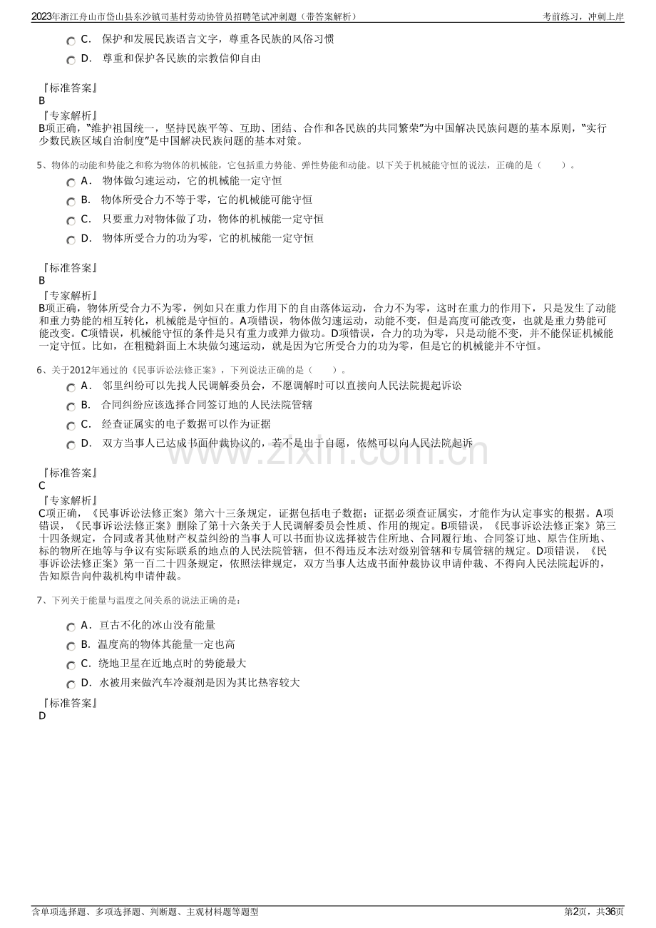 2023年浙江舟山市岱山县东沙镇司基村劳动协管员招聘笔试冲刺题（带答案解析）.pdf_第2页