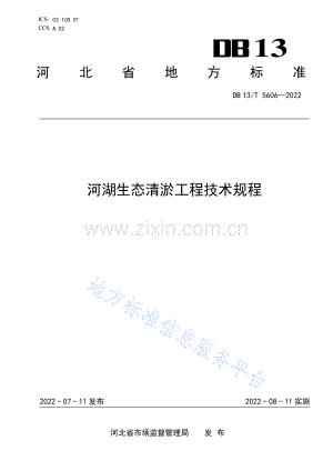 DB13_T 5606-2022 河湖生态清淤工程技术规程(1).pdf