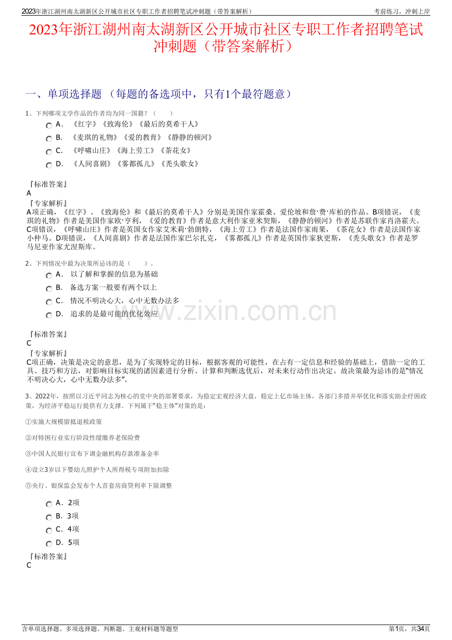 2023年浙江湖州南太湖新区公开城市社区专职工作者招聘笔试冲刺题（带答案解析）.pdf_第1页