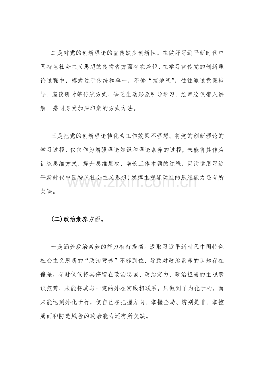 2023年主题教育六个方面对照检查材料（存在的问题、原因剖析、整改措施）与“学思想强党性重实践建新功”六个方面对照检查发言材料（2篇文）.docx_第2页